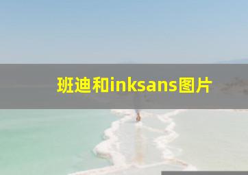 班迪和inksans图片