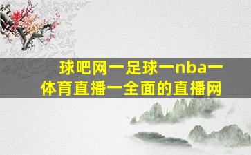 球吧网一足球一nba一体育直播一全面的直播网