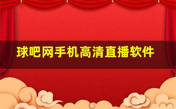 球吧网手机高清直播软件