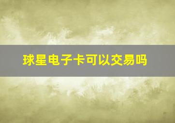 球星电子卡可以交易吗