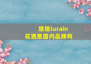 琅瑞lurain花洒是国内品牌吗