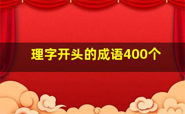 理字开头的成语400个