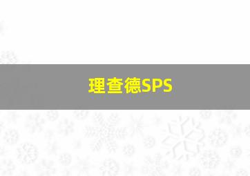 理查德SPS