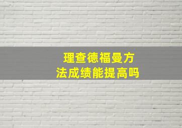 理查德福曼方法成绩能提高吗