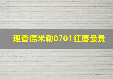 理查德米勒0701红唇最贵