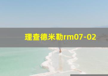 理查德米勒rm07-02