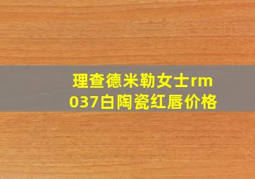 理查德米勒女士rm037白陶瓷红唇价格