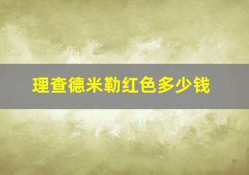 理查德米勒红色多少钱