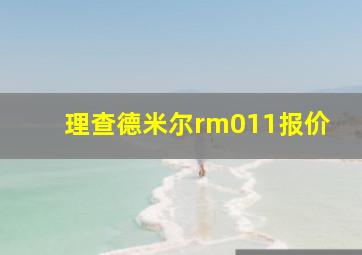 理查德米尔rm011报价