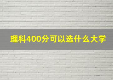 理科400分可以选什么大学