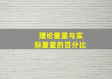 理论重量与实际重量的百分比