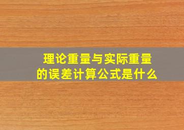 理论重量与实际重量的误差计算公式是什么