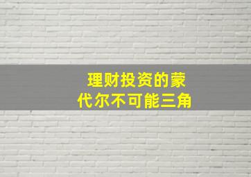 理财投资的蒙代尔不可能三角