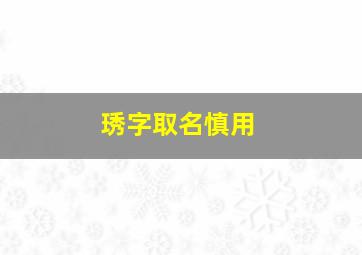 琇字取名慎用