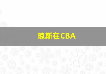 琼斯在CBA