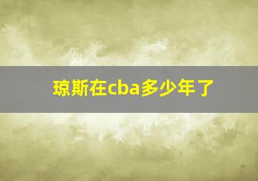 琼斯在cba多少年了