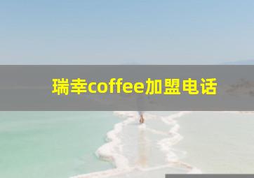 瑞幸coffee加盟电话