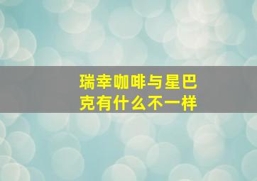 瑞幸咖啡与星巴克有什么不一样