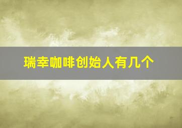 瑞幸咖啡创始人有几个