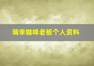 瑞幸咖啡老板个人资料