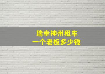 瑞幸神州租车一个老板多少钱