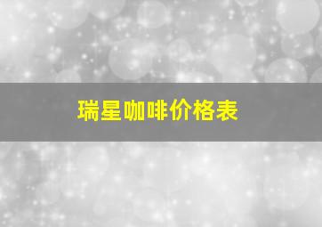 瑞星咖啡价格表