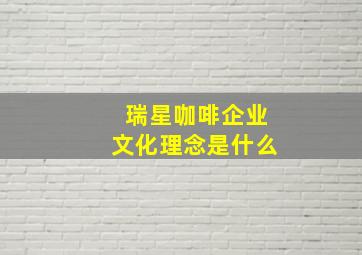 瑞星咖啡企业文化理念是什么