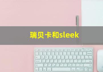 瑞贝卡和sleek