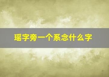 瑶字旁一个系念什么字