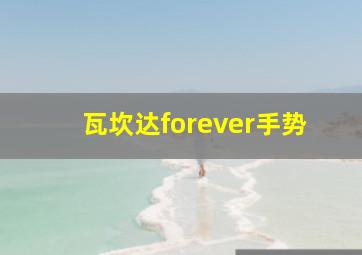 瓦坎达forever手势