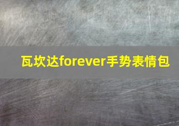 瓦坎达forever手势表情包