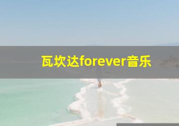 瓦坎达forever音乐