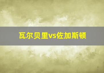 瓦尔贝里vs佐加斯顿