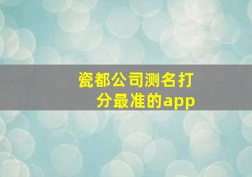 瓷都公司测名打分最准的app