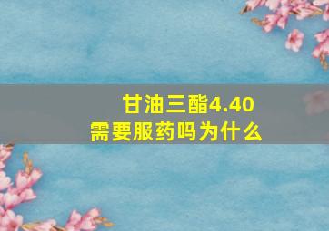 甘油三酯4.40需要服药吗为什么