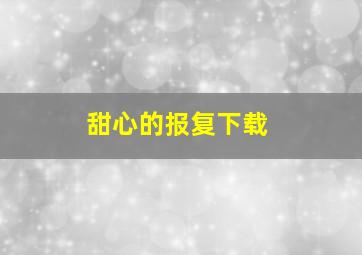 甜心的报复下载