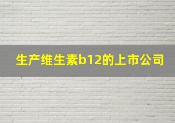 生产维生素b12的上市公司