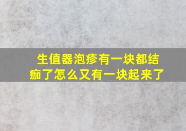 生值器泡疹有一块都结痂了怎么又有一块起来了