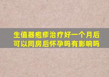 生值器疱疹治疗好一个月后可以同房后怀孕吗有影响吗