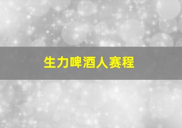 生力啤酒人赛程