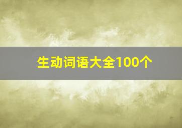 生动词语大全100个