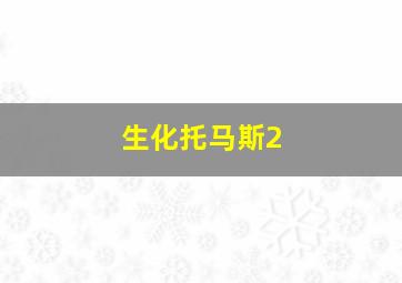 生化托马斯2