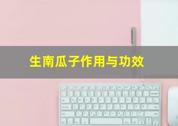 生南瓜子作用与功效