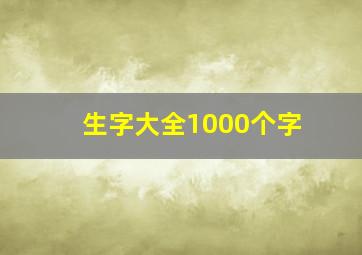 生字大全1000个字