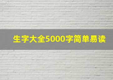 生字大全5000字简单易读