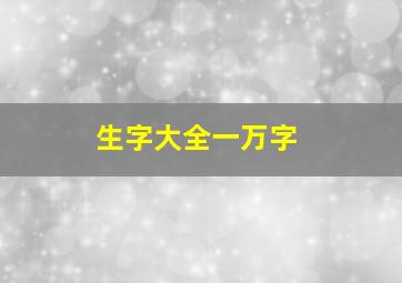 生字大全一万字