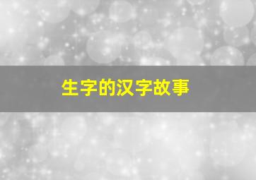 生字的汉字故事