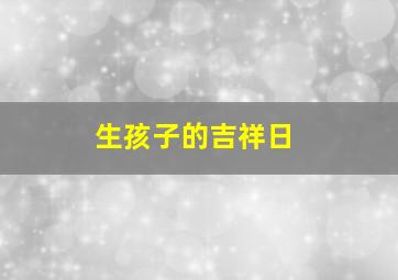 生孩子的吉祥日