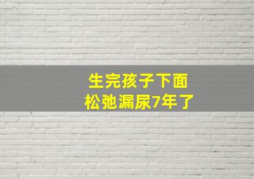 生完孩子下面松弛漏尿7年了