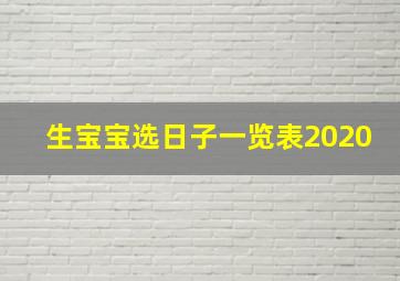 生宝宝选日子一览表2020